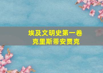 埃及文明史第一卷 克里斯蒂安贾克